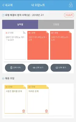 오답노트 android App screenshot 3